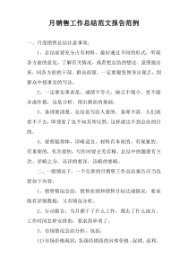 月销售工作总结范文报告范例