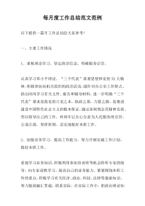 每月度工作总结范文范例