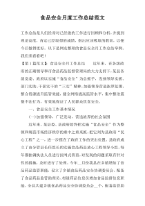 食品安全月度工作总结范文