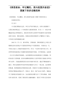 《深思使命，牢记嘱托，我与祖国共奋进》国旗下的讲话稿范例