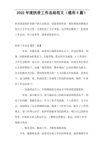 2022年度扶贫工作总结范文（通用5篇）