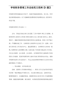 学校财务管理工作总结范文范例【5篇】