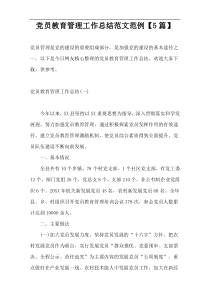 党员教育管理工作总结范文范例【5篇】