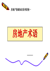 必备房地产基础知识