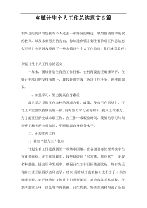 乡镇计生个人工作总结范文5篇