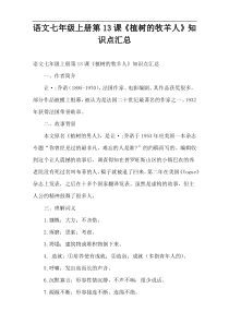 语文七年级上册第13课《植树的牧羊人》知识点汇总