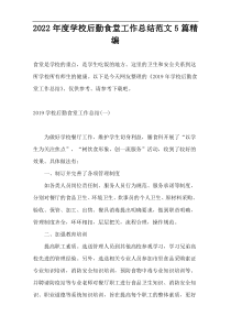 2022年度学校后勤食堂工作总结范文5篇精编