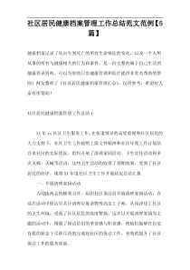 社区居民健康档案管理工作总结范文范例【5篇】