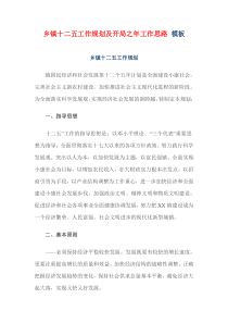 乡镇十二五工作规划及开局之年工作思路模板