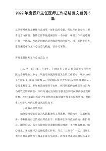2022年度晋升主任医师工作总结范文范例5篇