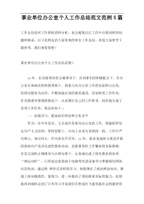 事业单位办公室个人工作总结范文范例5篇