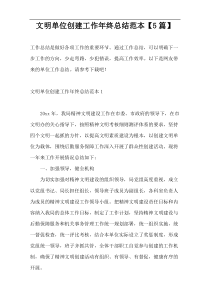 文明单位创建工作年终总结范本【5篇】