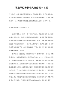 事业单位考核个人总结范本5篇