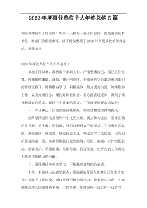 2022年度事业单位个人年终总结5篇