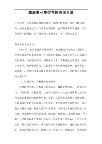 精编事业单位考核总结5篇
