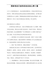 国家宪法日宣传活动总结心得5篇