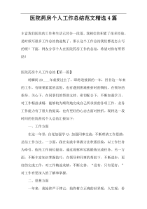 医院药房个人工作总结范文精选4篇
