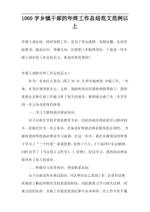 1000字乡镇干部的年终工作总结范文范例以上