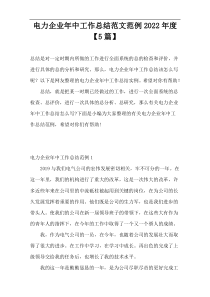 电力企业年中工作总结范文范例2022年度【5篇】