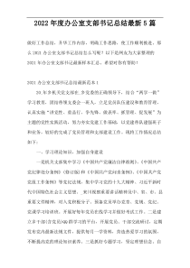 2022年度办公室支部书记总结最新5篇