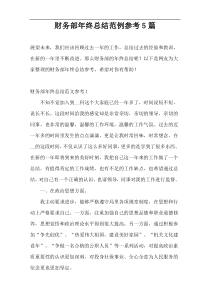 财务部年终总结范例参考5篇