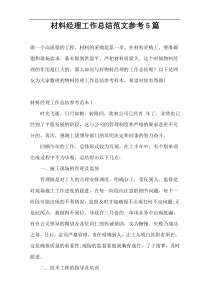 材料经理工作总结范文参考5篇