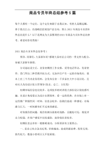 商品专员年终总结参考5篇