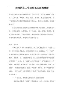 简短扶贫工作总结范文范例最新