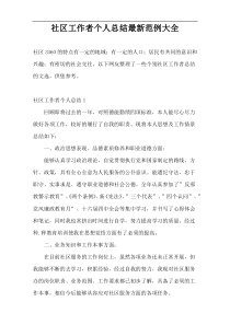 社区工作者个人总结最新范例大全