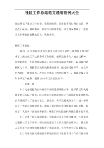 社区工作总结范文通用范例大全