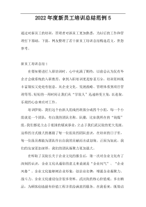2022年度新员工培训总结范例5