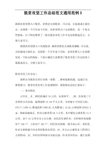 脱贫攻坚工作总结范文通用范例5