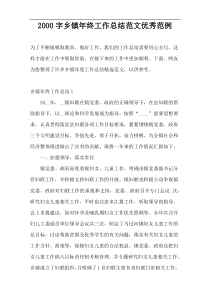 2000字乡镇年终工作总结范文优秀范例