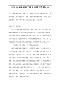 1500字乡镇年终工作总结范文范例大全