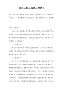 部队工作总结范文范例5