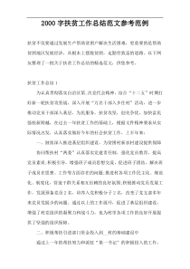 2000字扶贫工作总结范文参考范例