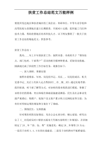 扶贫工作总结范文万能样例