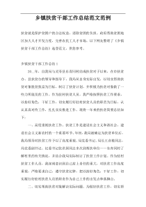 乡镇扶贫干部工作总结范文范例