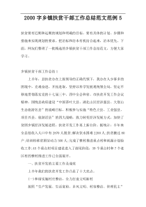 2000字乡镇扶贫干部工作总结范文范例5