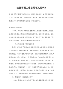 扶贫帮困工作总结范文范例5