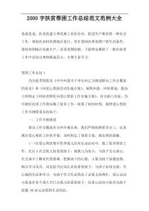 2000字扶贫帮困工作总结范文范例大全