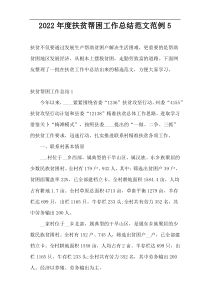 2022年度扶贫帮困工作总结范文范例5