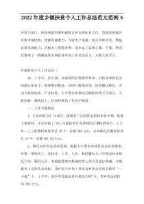 2022年度乡镇扶贫个人工作总结范文范例5