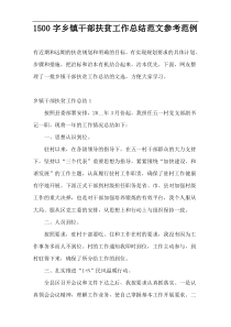 1500字乡镇干部扶贫工作总结范文参考范例