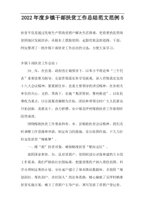 2022年度乡镇干部扶贫工作总结范文范例5