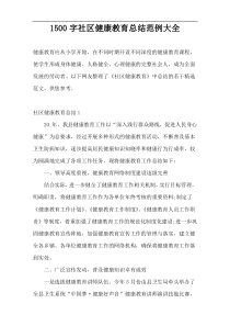 1500字社区健康教育总结范例大全