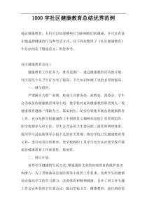 1000字社区健康教育总结优秀范例