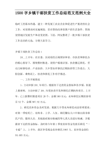 1500字乡镇干部扶贫工作总结范文范例大全