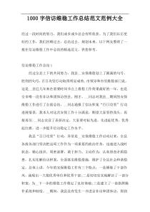 1000字信访维稳工作总结范文范例大全