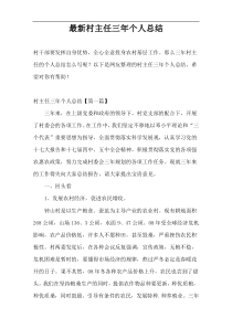 最新村主任三年个人总结